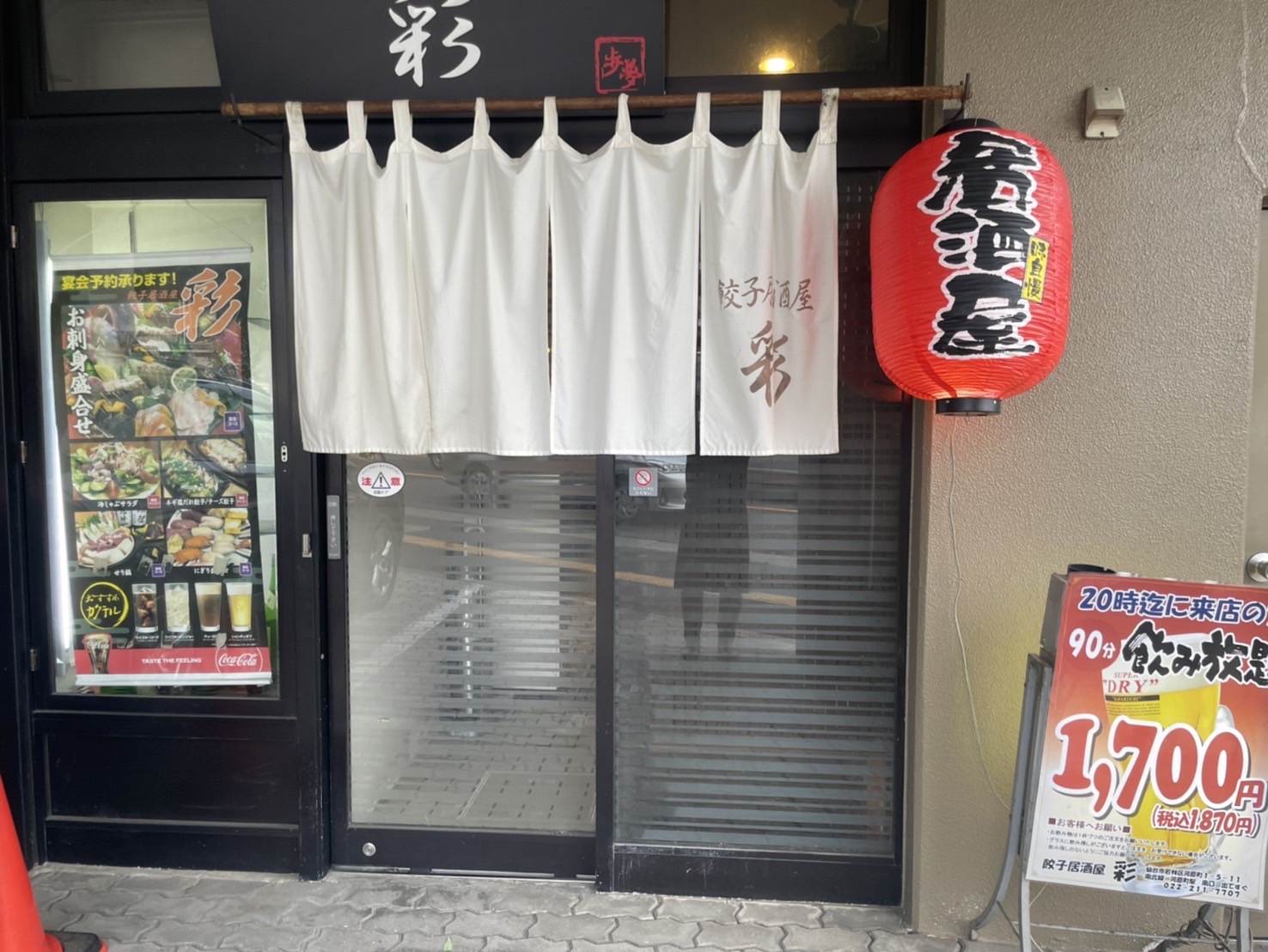 餃子居酒屋彩